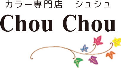 カラー専門店 Chou Chou 滋賀県東近江市 ヘアサロン カラー専門店 Chou Chou 滋賀県東近江市 ヘアサロン